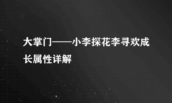 大掌门——小李探花李寻欢成长属性详解