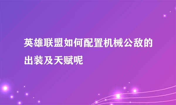 英雄联盟如何配置机械公敌的出装及天赋呢