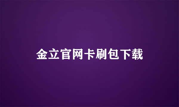 金立官网卡刷包下载