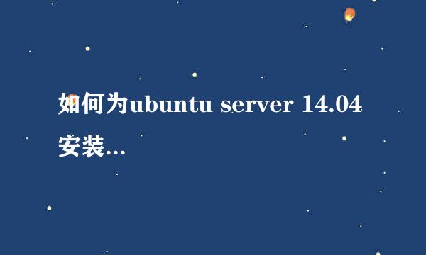 如何为ubuntu server 14.04 安装图形界面