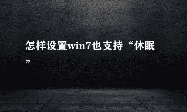 怎样设置win7也支持“休眠”