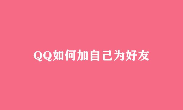 QQ如何加自己为好友