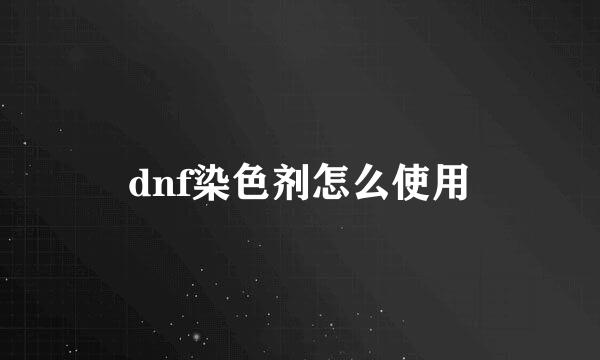 dnf染色剂怎么使用