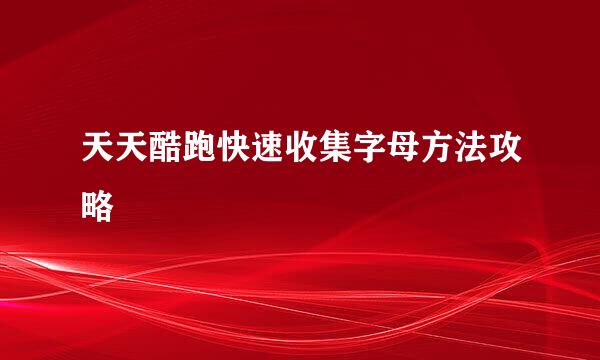 天天酷跑快速收集字母方法攻略