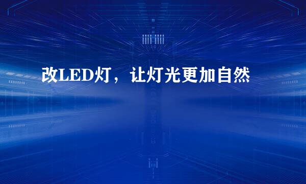 改LED灯，让灯光更加自然