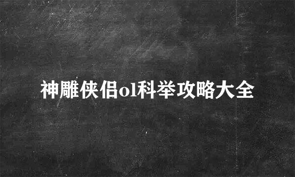 神雕侠侣ol科举攻略大全