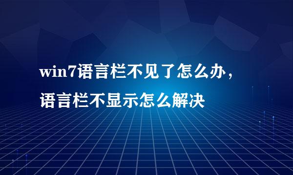 win7语言栏不见了怎么办，语言栏不显示怎么解决