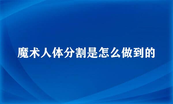 魔术人体分割是怎么做到的