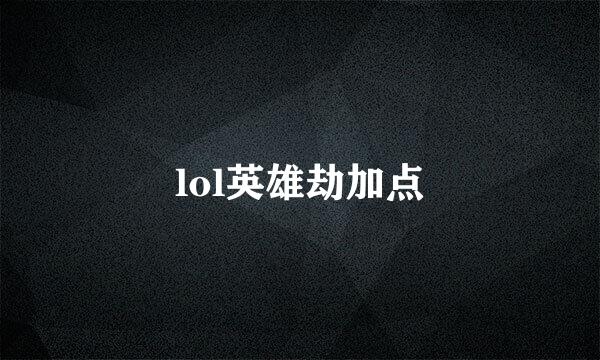 lol英雄劫加点