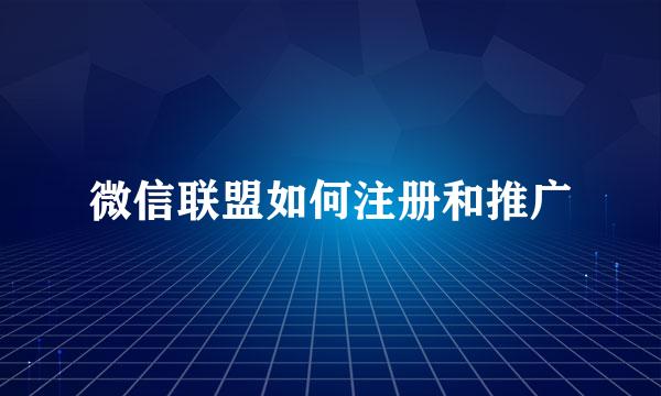 微信联盟如何注册和推广