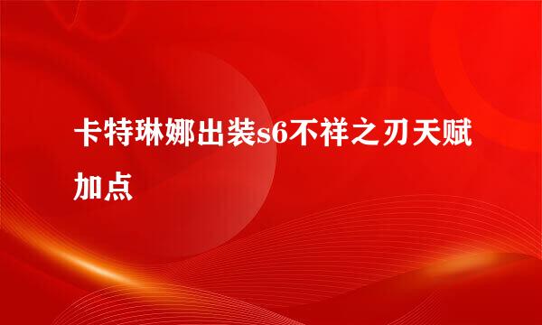 卡特琳娜出装s6不祥之刃天赋加点