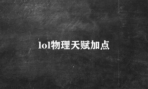 lol物理天赋加点