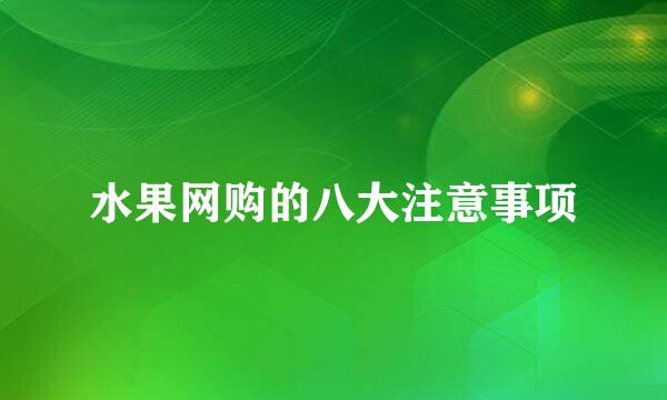 水果网购的八大注意事项