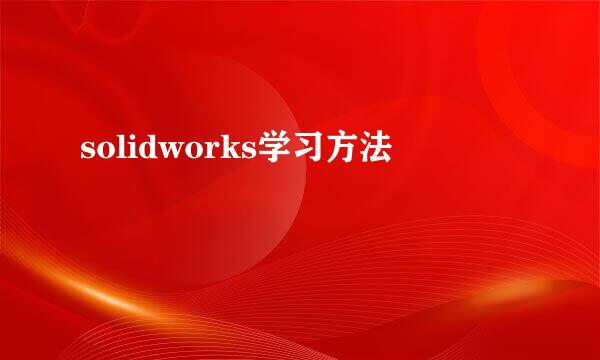 solidworks学习方法