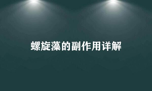 螺旋藻的副作用详解