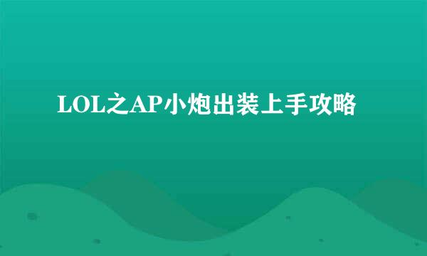 LOL之AP小炮出装上手攻略