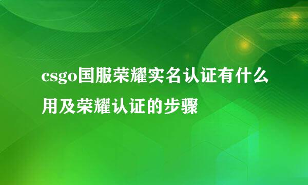 csgo国服荣耀实名认证有什么用及荣耀认证的步骤