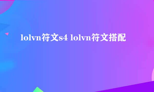 lolvn符文s4 lolvn符文搭配