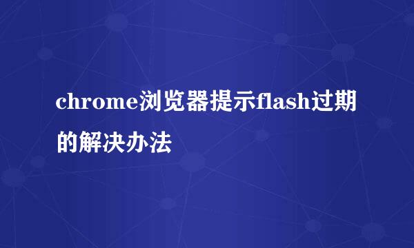 chrome浏览器提示flash过期的解决办法