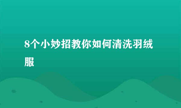 8个小妙招教你如何清洗羽绒服