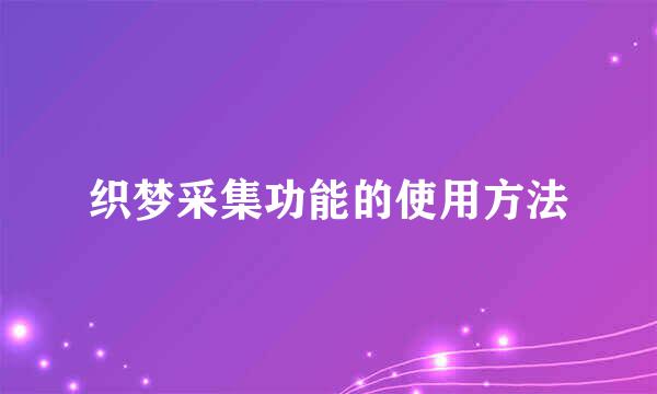 织梦采集功能的使用方法