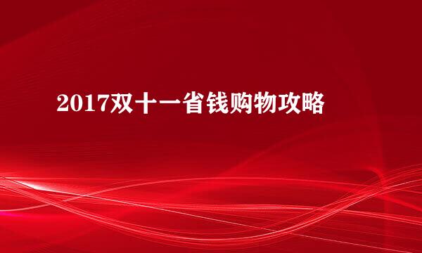 2017双十一省钱购物攻略