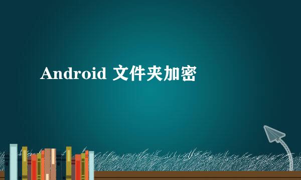 Android 文件夹加密