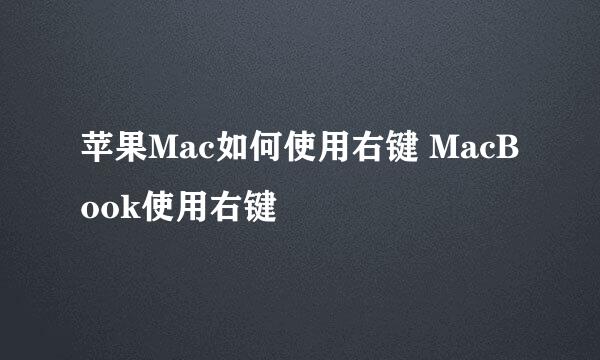 苹果Mac如何使用右键 MacBook使用右键