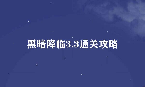 黑暗降临3.3通关攻略