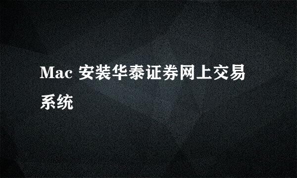 Mac 安装华泰证券网上交易系统