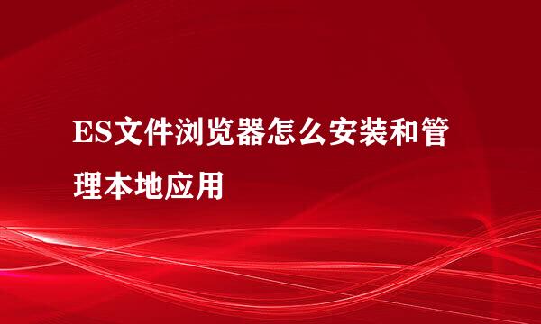 ES文件浏览器怎么安装和管理本地应用