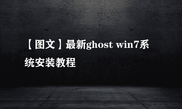 【图文】最新ghost win7系统安装教程