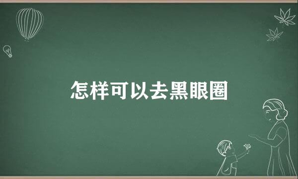 怎样可以去黑眼圈