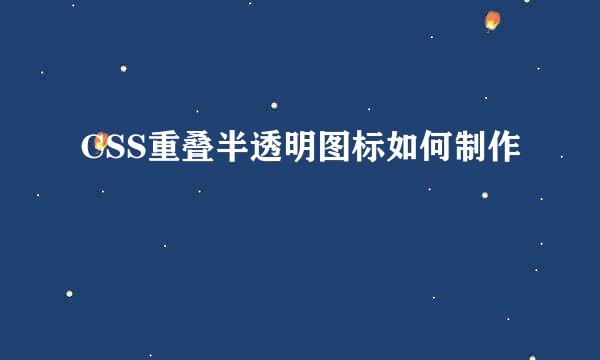 CSS重叠半透明图标如何制作