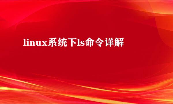 linux系统下ls命令详解