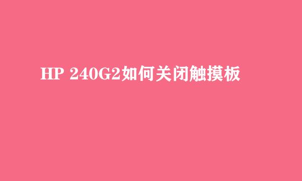 HP 240G2如何关闭触摸板