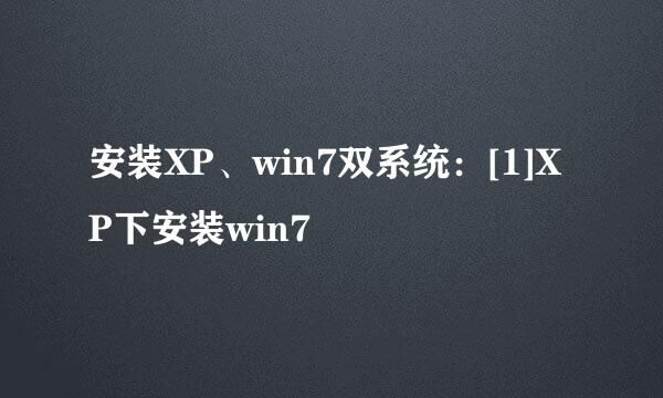 安装XP、win7双系统：[1]XP下安装win7