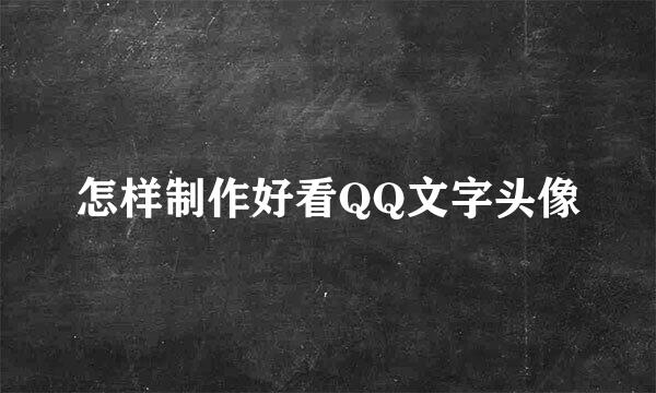 怎样制作好看QQ文字头像