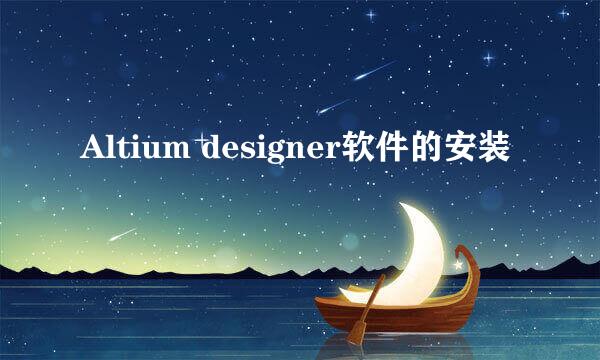 Altium designer软件的安装