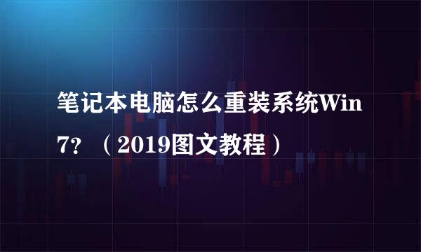 笔记本电脑怎么重装系统Win7？（2019图文教程）