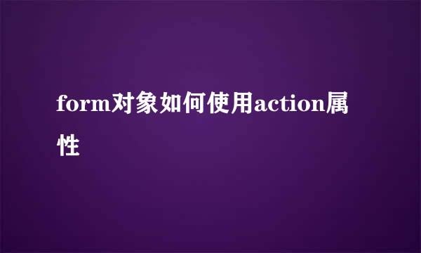 form对象如何使用action属性