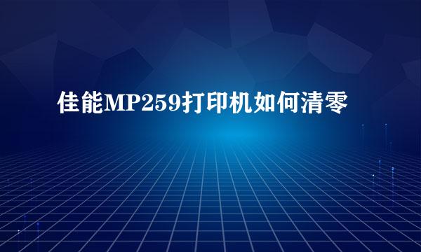 佳能MP259打印机如何清零