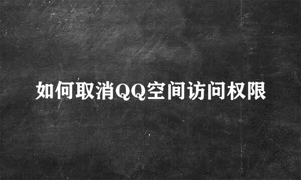 如何取消QQ空间访问权限