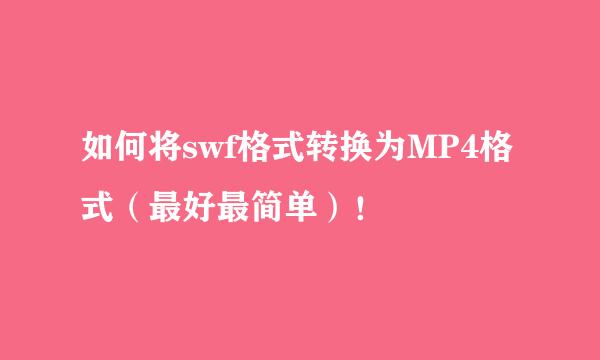 如何将swf格式转换为MP4格式（最好最简单）！