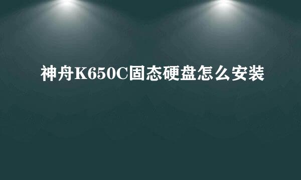 神舟K650C固态硬盘怎么安装