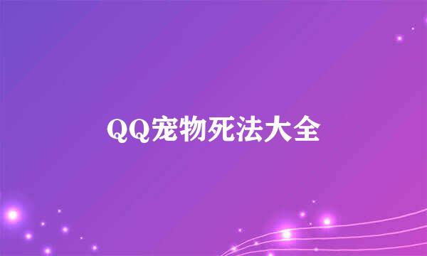 QQ宠物死法大全