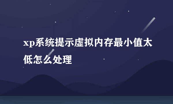 xp系统提示虚拟内存最小值太低怎么处理