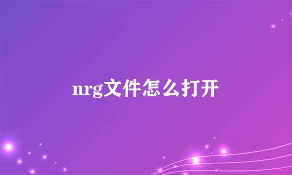 nrg文件怎么打开