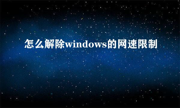 怎么解除windows的网速限制