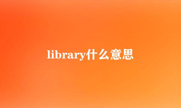 library什么意思